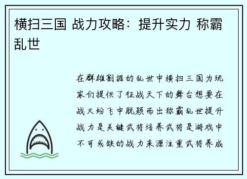 横扫三国 战力攻略：提升实力 称霸乱世
