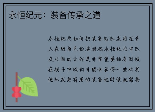 永恒纪元：装备传承之道