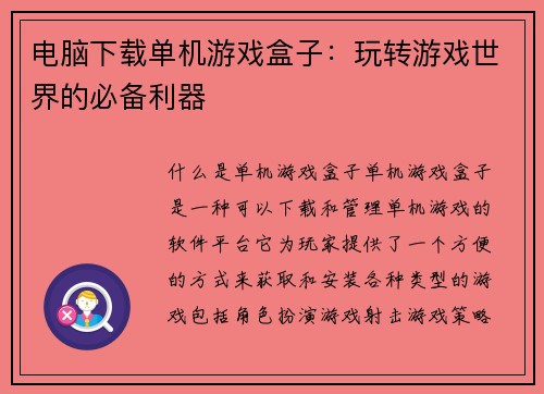 电脑下载单机游戏盒子：玩转游戏世界的必备利器