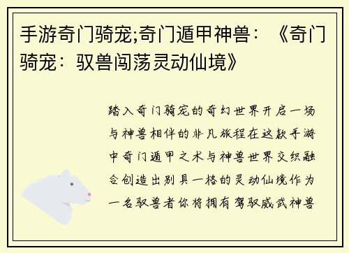 手游奇门骑宠;奇门遁甲神兽：《奇门骑宠：驭兽闯荡灵动仙境》