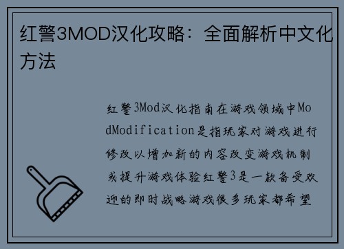 红警3MOD汉化攻略：全面解析中文化方法