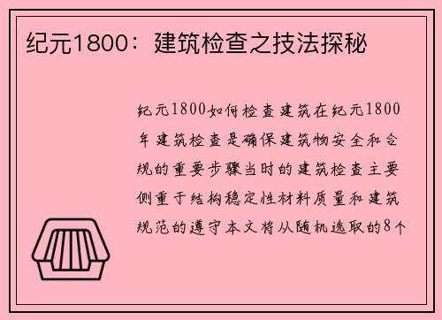纪元1800：建筑检查之技法探秘