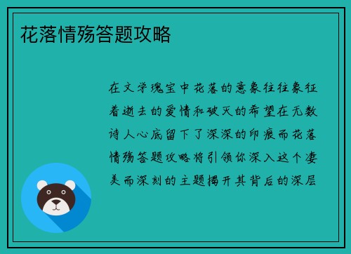 花落情殇答题攻略
