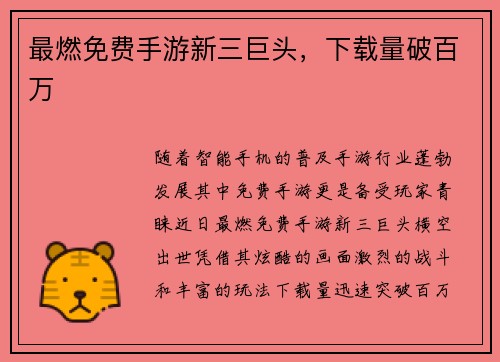 最燃免费手游新三巨头，下载量破百万