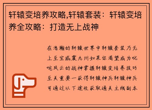 轩辕变培养攻略,轩辕套装：轩辕变培养全攻略：打造无上战神