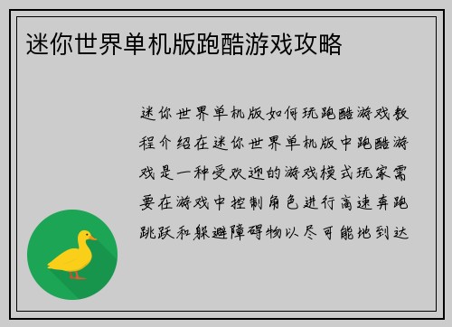 迷你世界单机版跑酷游戏攻略