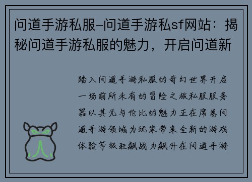 问道手游私服-问道手游私sf网站：揭秘问道手游私服的魅力，开启问道新纪元