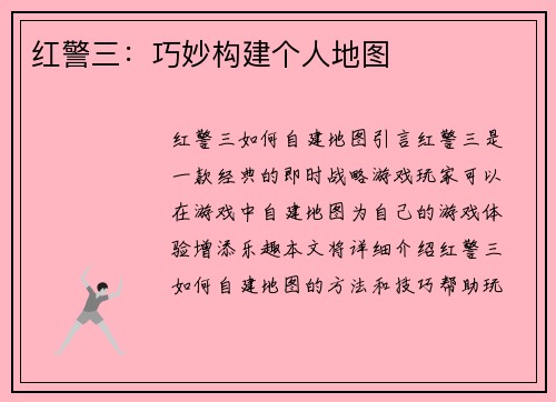 红警三：巧妙构建个人地图