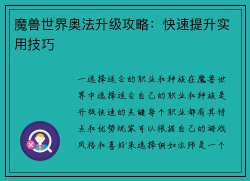 魔兽世界奥法升级攻略：快速提升实用技巧