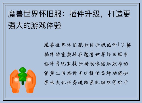 魔兽世界怀旧服：插件升级，打造更强大的游戏体验