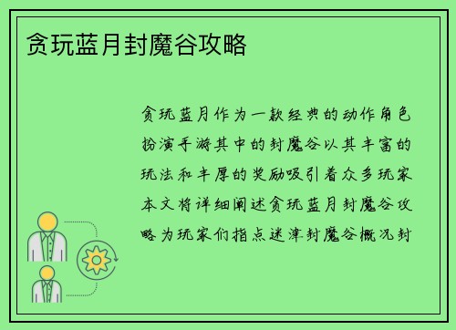 贪玩蓝月封魔谷攻略