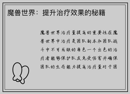 魔兽世界：提升治疗效果的秘籍