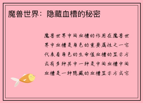 魔兽世界：隐藏血槽的秘密