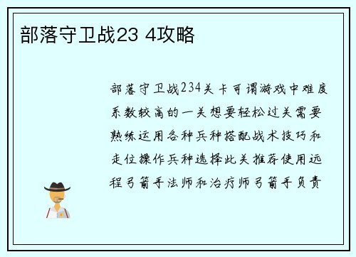 部落守卫战23 4攻略