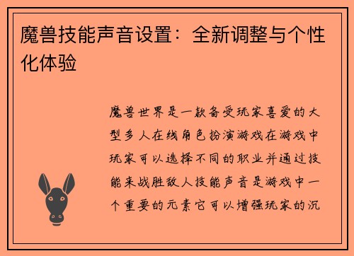 魔兽技能声音设置：全新调整与个性化体验