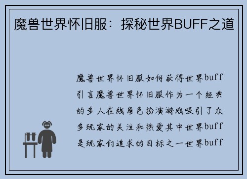 魔兽世界怀旧服：探秘世界BUFF之道