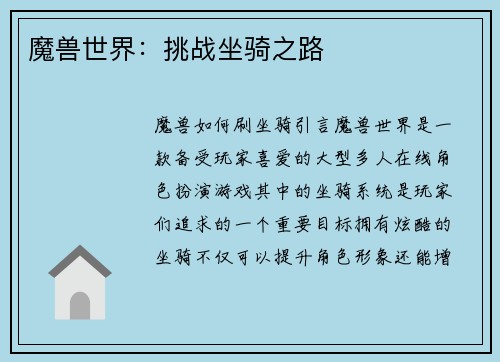 魔兽世界：挑战坐骑之路