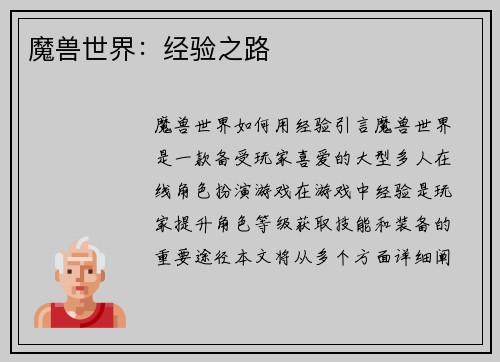 魔兽世界：经验之路