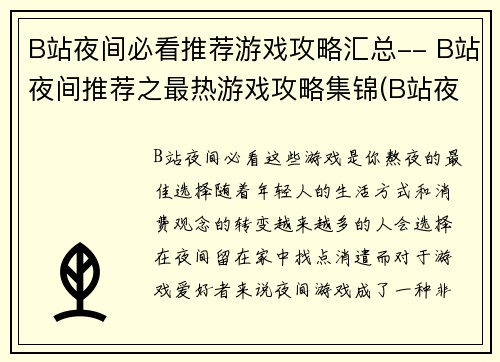 B站夜间必看推荐游戏攻略汇总-- B站夜间推荐之最热游戏攻略集锦(B站夜间必看推荐游戏攻略汇总-最热游戏攻略集锦更新)