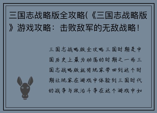 三国志战略版全攻略(《三国志战略版》游戏攻略：击败敌军的无敌战略！)