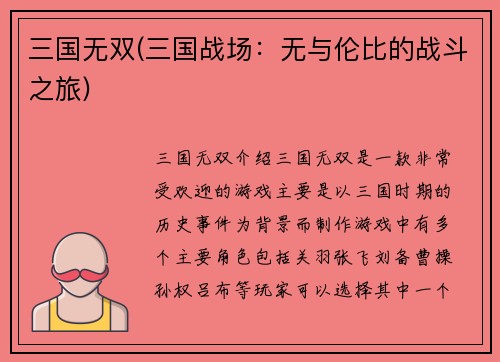 三国无双(三国战场：无与伦比的战斗之旅)