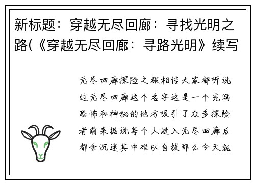 新标题：穿越无尽回廊：寻找光明之路(《穿越无尽回廊：寻路光明》续写：深入回廊的迷雾)