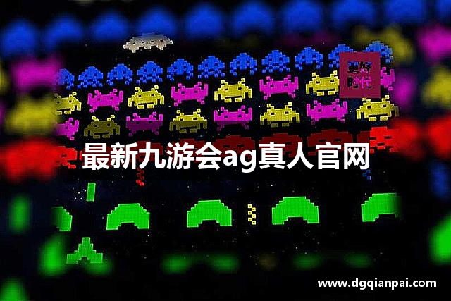 最新九游会ag真人官网